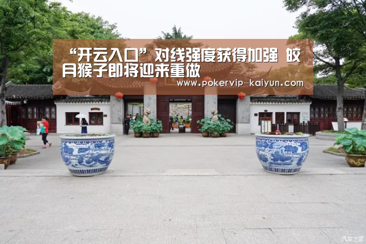 “开云入口”对线强度获得加强 皎月猴子即将迎来重做