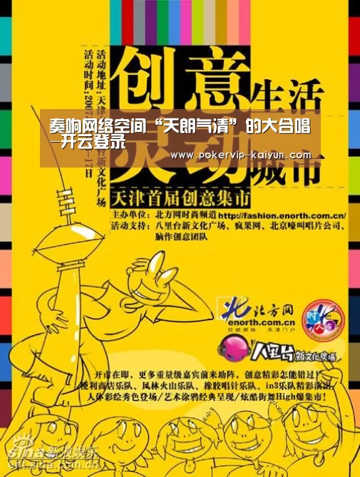 奏响网络空间“天朗气清”的大合唱-开云登录