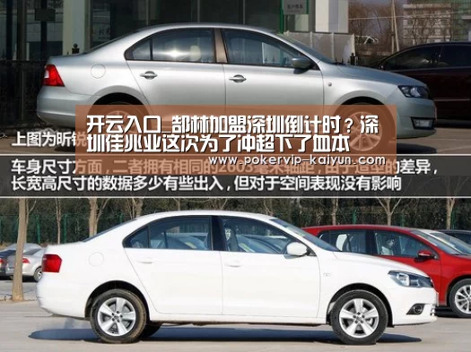 开云入口_郜林加盟深圳倒计时?深圳佳兆业这次为了冲超下了血本(图4) 开云官网