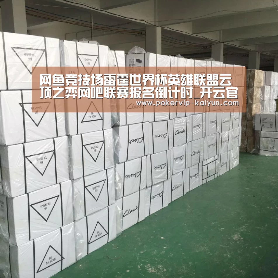 网鱼竞技场雷霆世界杯英雄联盟云顶之弈网吧联赛报名倒计时_开云官网(图3) 开云登录
